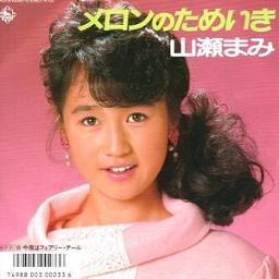 メロンのためいき Song Lyrics And Music By 山瀬まみ Arranged By Mas Rina On Smule Social Singing App