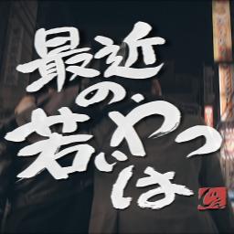 最近の若いやつは Song Lyrics And Music By J Rexxx Arranged By Djtsubasa On Smule Social Singing App