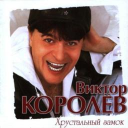 За Твою Красивую Улыбку - Song Lyrics And Music By Виктор Королёв.