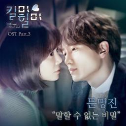 Unspeakable Secret 말할 수 없는 비밀 Song Lyrics And Music By Moon Myung Jin 문명진 Ost Kill Me Heal Me Arranged By Finafauziyah On Smule Social Singing App
