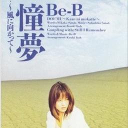 憧夢～風に向かって～ Song Lyrics and Music by BeB (和泉容) arranged by