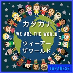 ウィーアーザワールド カタカナ版 Song Lyrics And Music By Michael Jackson Arranged By 00juna00 On Smule Social Singing App