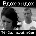 Вдох выдох мы опять играем слова. Ода нашей любви. Т9 вдох выдох Ода нашей любви. Т9 Ода нашей.