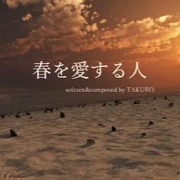 春を愛する人 Song Lyrics And Music By Glay Arranged By 5no1bu2 On Smule Social Singing App