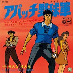 アパッチ野球軍 林恵々子 Song Lyrics And Music By 林恵々子 Arranged By Chibikuro On Smule Social Singing App