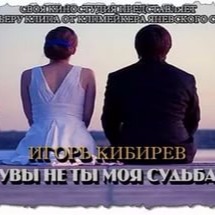 Увы не я ты моя судьба. Ах судьба моя. Ты моя судьба. Увы не я ты моя судьба. Увы не я ты моя судьба.