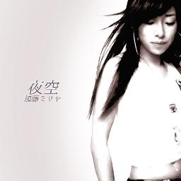 夜空 Song Lyrics And Music By 加藤ミリヤ Arranged By Akikkey On Smule Social Singing App