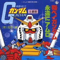 翔べ ガンダム オリジナルカラオケ Song Lyrics And Music By 池田鴻 Arranged By Kzjoker On Smule Social Singing App