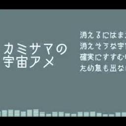 カミサマの宇宙アメ Song Lyrics And Music By キツヅエ Arranged By Kofuyu On Smule Social Singing App