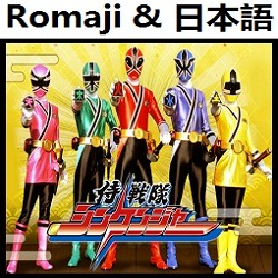 侍戦隊シンケンジャーop オリジナル カラオケ Romaji Song Lyrics And Music By Samurai Sentai Shinkenger Original Karaoke Arranged By Heraldo Br Jp On Smule Social Singing App