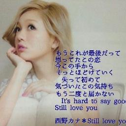 Still Love You Song Lyrics And Music By 西野カナ Arranged By Ei3617ab On Smule Social Singing App