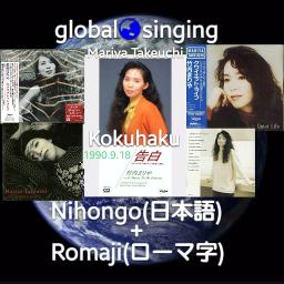 告白 Kokuhaku Song Lyrics And Music By 竹内まりや Mariya Takeuchi Arranged By Mebari Utan On Smule Social Singing App