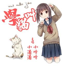 學貓叫(國-简) 学猫叫 xue mao jiao