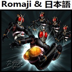 仮面ライダーblack Op インストルメンタル2 仮面ライダー Romaji Song Lyrics And Music By Kamen Raidaa Black Version Instrum 2 Kamen Rider Black 仮面ライダーｂｌａｃｋ Arranged By Heraldo Br Jp On Smule Social Singing App