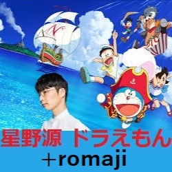 ドラえもん Romaji Short 星野源 Song Lyrics And Music By 星野源 Hoshino Gen Arranged By Nyanta On Smule Social Singing App