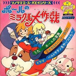 ポールの冒険 Song Lyrics And Music By 大杉久美子 コロムビアゆりかご会 Arranged By Pirikarakimuchi On Smule Social Singing App