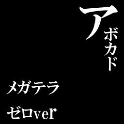 アボカド メガテラ ゼロver Song Lyrics And Music By メガテラ ゼロ Yonige Arranged By Snow 0oo0 On Smule Social Singing App