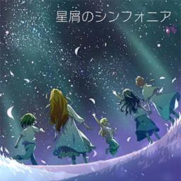 Hoshikuzu no Symphonia (Game ver.) - Song Lyrics and Music by Milky Way ...