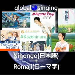 風になる Kaze Ni Naru Song Lyrics And Music By つじあやの Ayano Tsuji The Cat Returns 猫の恩返し Arranged By Mebari Utan On Smule Social Singing App