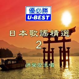 旅笠道中tabigasa Dochu Song Lyrics And Music By 洪榮宏chris Hung Arranged By Angelmayorz On Smule Social Singing App