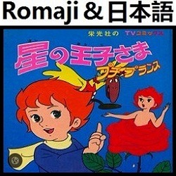 星の王子さま プチ プランス Op カラオケ Romaji Song Lyrics And Music By O Pequeno Principe Arranged By Heraldo Br Jp On Smule Social Singing App