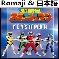 アクション No 1 インストゥルメンタル 超新星フラッシュマン フラッシュマン Song Lyrics And Music By Action Number 1 Version In Instrumental Choushinsei Flashman Arranged By Heraldo Br Jp On Smule Social Singing App