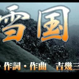 雪国 Song Lyrics And Music By 吉幾三 Arranged By Aki 1025d On Smule Social Singing App