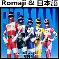 Blue Togetherness オリジナル カラオケ 超電子バイオマン バイオマン Song Lyrics And Music By Blue Togetherness Choudenshi Bioman Arranged By Heraldo Br Jp On Smule Social Singing App