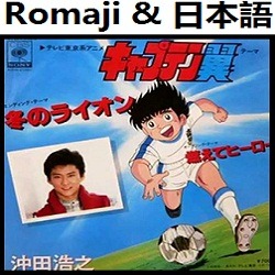 冬のライオン キャプテン翼 Ed オリジナル カラオケ Song Lyrics And Music By Fuyu No Lion Captain Tsubasa Ending Original Karaoke 冬のライオンキャプテン翼 Arranged By Heraldo Br Jp On Smule Social Singing App