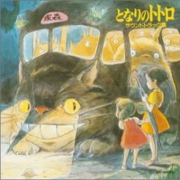 となりのトトロ (Tonari no Totoro) - Song Lyrics and Music by 井上 