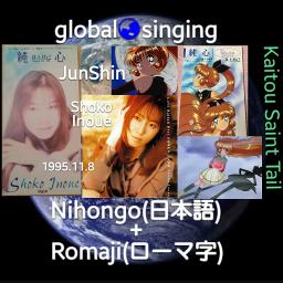 純心 Junshin 怪盗セイント テール エンディングテーマ Song Lyrics And Music By 井上昌己 Shoko Inoue Kaitou Saint Tail Ending Theme Arranged By Mebari Utan On Smule Social Singing App