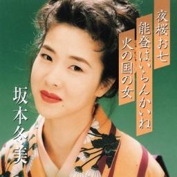 夜桜お七 坂本冬美 Song Lyrics And Music By 坂本冬美 Arranged By 011 Miho On Smule Social Singing App