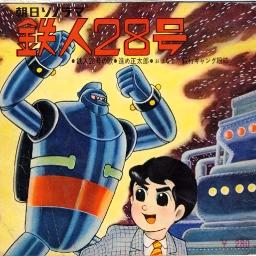 進め正太郎 正太郎マーチ 鉄人28号アニメ第１作ed Song Lyrics And Music By 西六郷少年合唱団 Arranged By Anikizzz555 On Smule Social Singing App