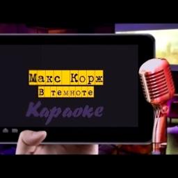 в темноте макс корж song lyrics