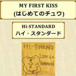 My First Kiss はじめてのチュウ English カタカナ Song Lyrics And Music By Hi Standard あんしんパパ Arranged By Junahealer On Smule Social Singing App