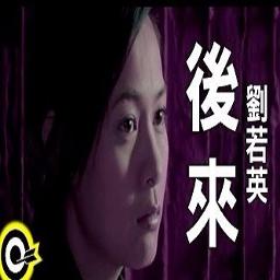 Hou Lai - Song Lyrics and Music by Rene Liu (刘若英) - 后来 arranged by edi ...