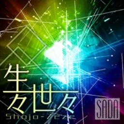 世々限り無く