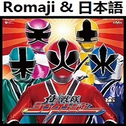 侍戦隊シンケンジャーop インストゥルメンタル Romaji Song Lyrics And Music By Samurai Sentai Shinkenger Version Instrumental Arranged By Heraldo Br Jp On Smule Social Singing App
