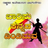 Baarisu Kannada Dindimava - Song Lyrics And Music By ರಾಷ್ಟ್ರಕವಿ ಕುವೆಂಪು ...