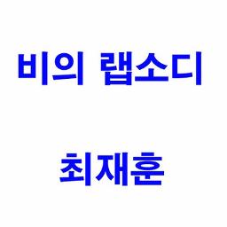 ☆비의랩소디☆ - Song Lyrics and Music by 최재훈(Choi, Jae-Hoon) arranged by Aloha_Boss_Queen on Smule Social Singing app ☆비의랩소디☆ - Song Lyrics And Music By 최재훈(Choi, Jae-Hoon) Arranged By Aloha_Boss_Queen On Smule Social Singing App