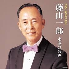 民族の歌 (前半) - Song Lyrics and Music by 藤山一郎 arranged by 100vjet on Smule  Social Singing app