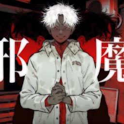 邪魔