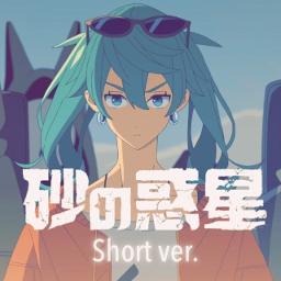 Short 砂の惑星 Feat 初音ミク Lyrics And Music By ハチ 米津玄師 初音ミク Arranged By Hsg K Yuki