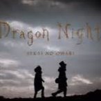 Dragon Night English Song Lyrics And Music By Sekai No Owari Arranged By Bluesorrow On Smule Social Singing App