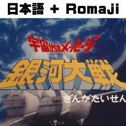 勇者よ銀河を渡れyuusha Yo Ginga O Watare Romaji Song Lyrics And Music By ささきいさお コロムビア男声合唱団isao Sasaki Columbiadanseigasshoudan Arranged By Anikizzz555 On Smule Social Singing App