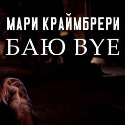 Баю бай минус. 07. Мари Краймбрери - 13. Баю Bye (2018).