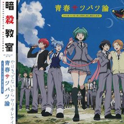 青春サツバツ論 コーラス有り Song Lyrics And Music By 暗殺教室１期op Arranged By Nyakoto On Smule Social Singing App