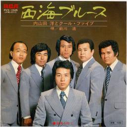 西海ブルース 内山田 洋とクールファイブ 唄 前川清 Song Lyrics And Music By 内山田洋とクール ファイブ 前川 清 Arranged By Chibikuro On Smule Social Singing App