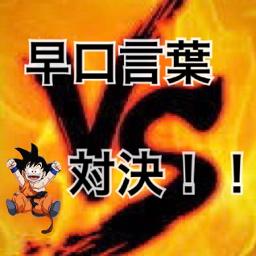 早口言葉対決 Song Lyrics And Music By ネタ Arranged By Nucorin On Smule Social Singing App