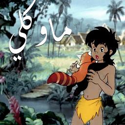 Mowgli - ماوكلي